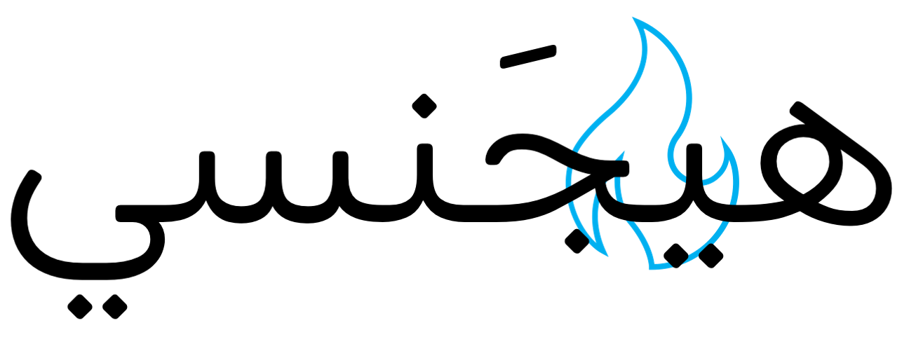 هيجينسي - الوكالة الرقمية